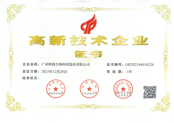 喜報(bào)！輝駿生物第三次獲得國家“高新技術(shù)企業(yè)”認(rèn)定